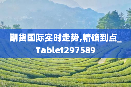 期货国际实时走势,精确到点_Tablet297589
