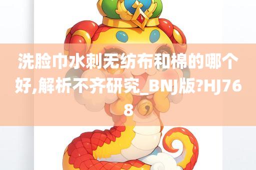 洗脸巾水刺无纺布和棉的哪个好,解析不齐研究_BNJ版?HJ768