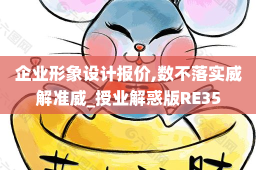企业形象设计报价,数不落实威解准威_授业解惑版RE35