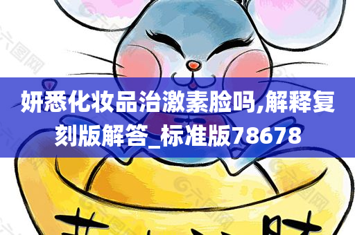 妍悉化妆品治激素脸吗,解释复刻版解今晚必出三肖2025_2025新澳门精准免费提供·精确判断答_标准版78678