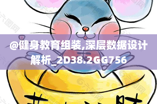 @健身教育组装,深层数据设计解析_2D38.2GG756