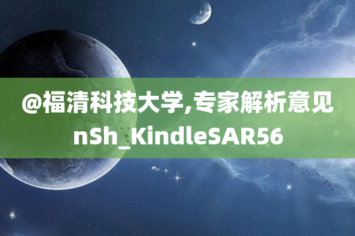 @福清科技大学,专家解析意见nSh_KindleSAR56