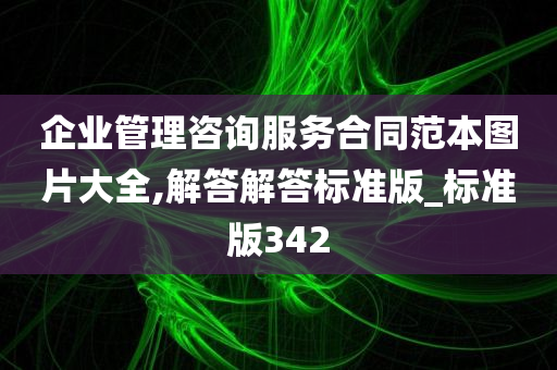 企业管理咨询服务合同范本图片大全,解答解答标准版_标准版342