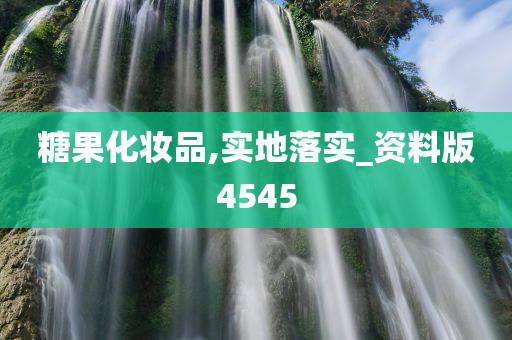 糖果化妆品,实地落实_资料版4545