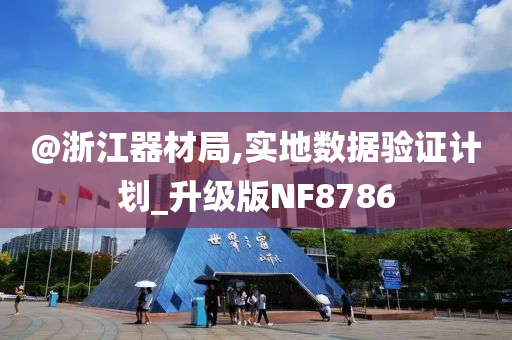 @浙江器材局,实地数据验证计划_升级版NF8786