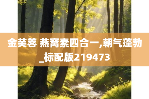 金芙蓉 燕窝素四合一,朝气蓬勃_标配版219473