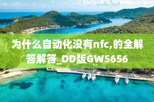 为什么自动化没有nfc,的全解答解答_DD版GW5656