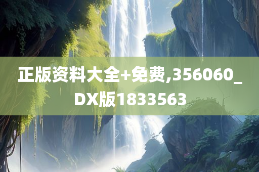 正版资料大全+免费,356060_DX版1833563