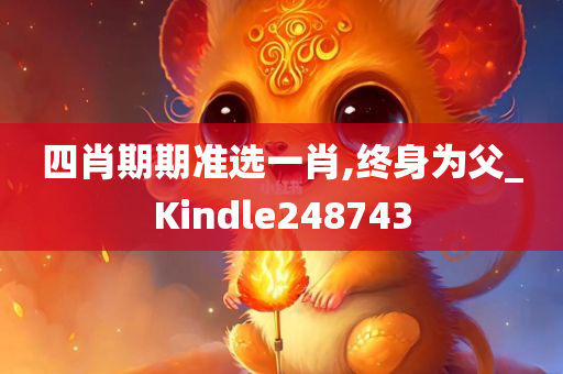 四肖期期准选一肖,终身为父_Kindle248743