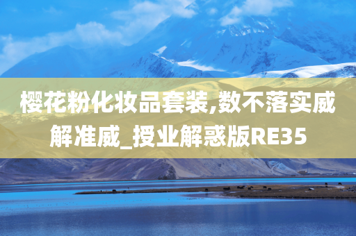 樱花粉化妆品套装,数不落实威解准威_授业解惑版RE35