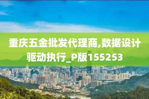 重庆五金批发代理商,数据设计驱动执行_P版155253