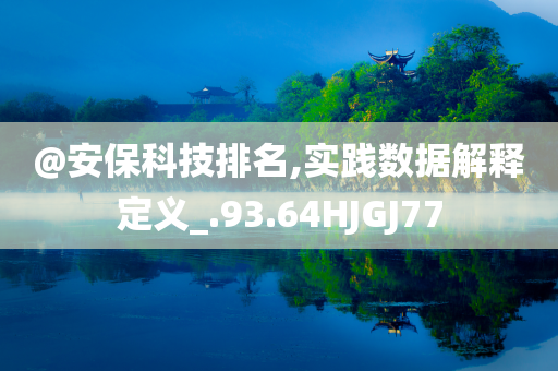@安保科技排名,实践数据解释定义_.93.64HJGJ77