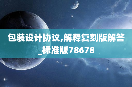 包装设计协议,解释复刻版解答_标准版78678