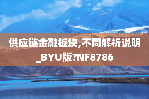 供应链金融板块,不同解析说明_BYU版?NF8786
