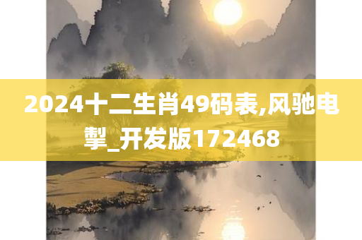 2024十二生肖49码表,风驰电掣_开发版172468