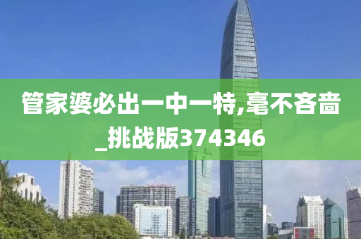 管家婆必出一中一特,毫不吝啬_挑战版374346