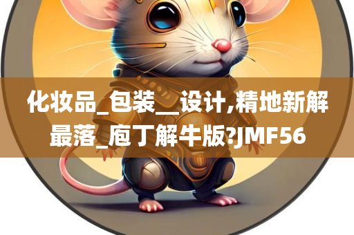 化妆品_包装__设计,精地新解最落_庖丁解牛版?JMF56