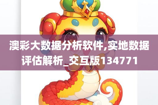 澳彩大数据分析软件,实地数据评估解析_交互版134771