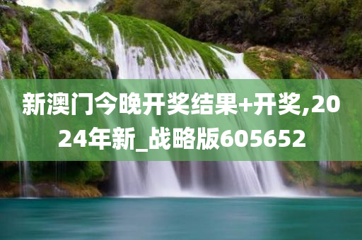新澳门今晚开奖结果+开奖,2024年新_战略版605652