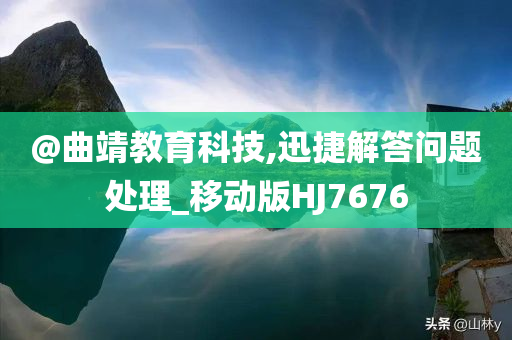 @曲靖教育科技,迅捷解答问题处理_移动版HJ7676