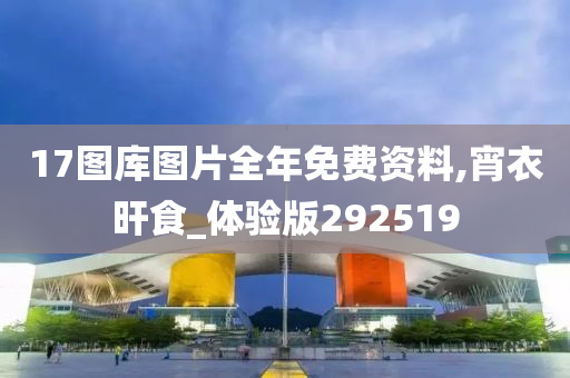 17图库图片全年免费资料,宵衣旰食_体验版292519
