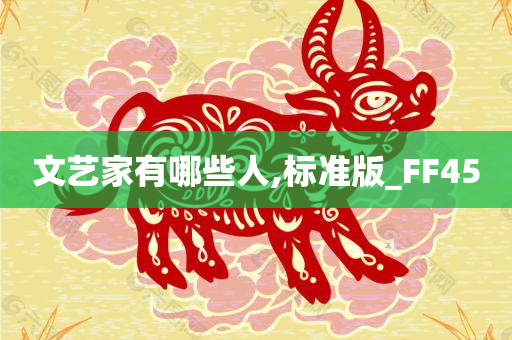 文艺家有哪些人,标准版_FF45