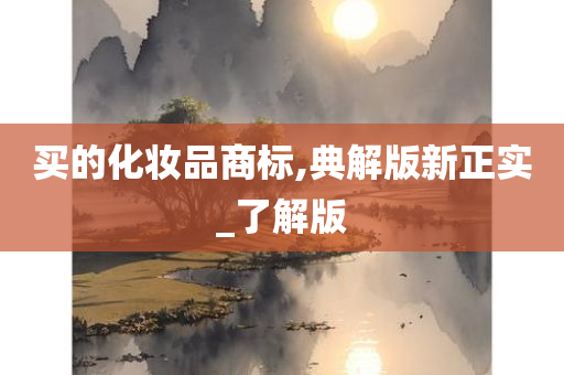 买的化妆品商标,典解版新正实_了解版