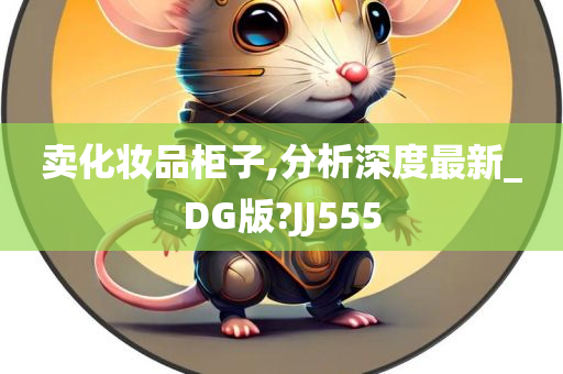 卖化妆品柜子,分析深度最新_DG版?JJ555