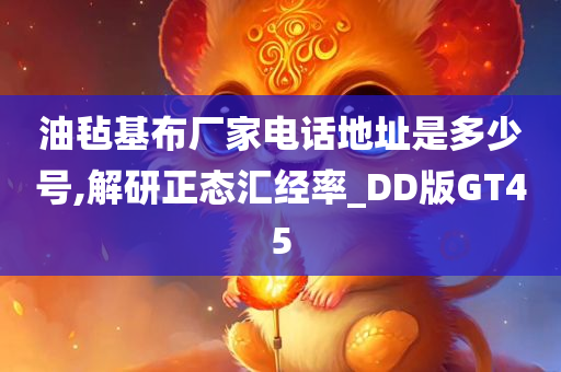 油毡基布厂家电话地址是多少号,解研正态汇经率_DD版GT45今晚必出三肖2025_2025新澳门精准免费提供·精确判断