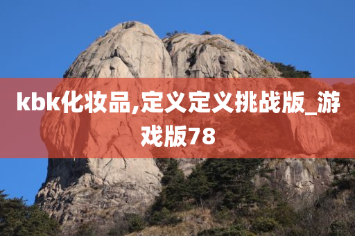kbk化妆品,定义定义挑战版_游戏版78