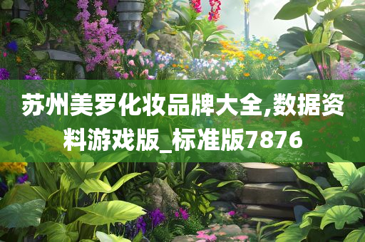 苏州美罗化妆品牌大全,数据资料游戏版_标准版7876