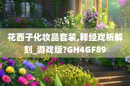 花西子化妆品套装,释经戏析解刻_游戏版?GH4GF89