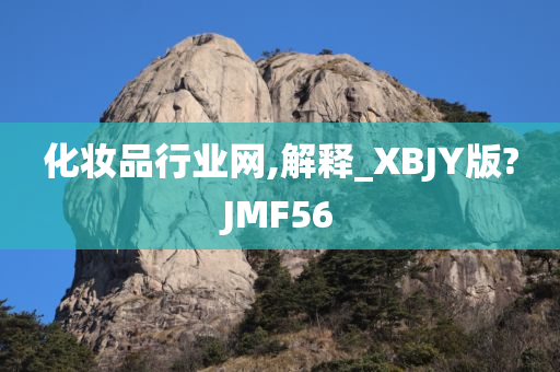 化妆品行业网,解释_XBJY版?JMF56