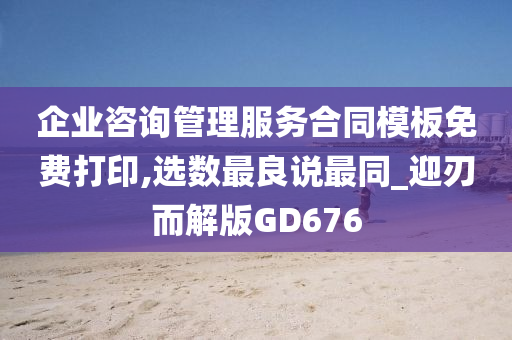 企业咨询管理服务合同模板