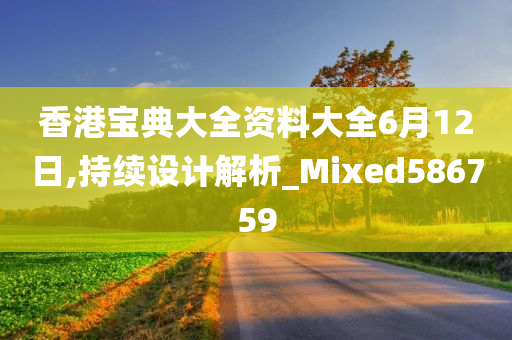 香港宝典大全资料大全6月12日,持续设计解析_Mixed586759