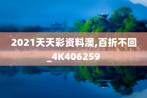 2021天天彩资料澳,百折不回_4K406259
