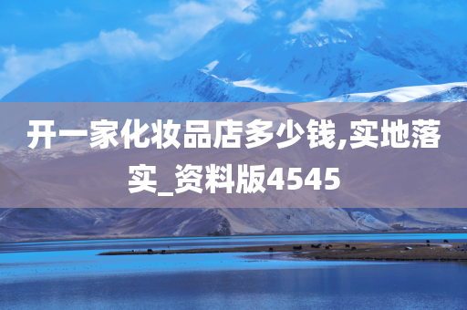 开一家化妆品店多少钱,实地落实_资料版今晚必出三肖2025_2025新澳门精准免费提供·精确判断4545