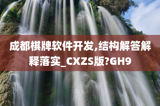 成都棋牌软件开发,结构解答解释落实_CXZS版?GH9