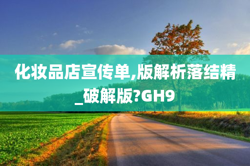 化妆品店宣传单,版解析落结精_破解版?GH9