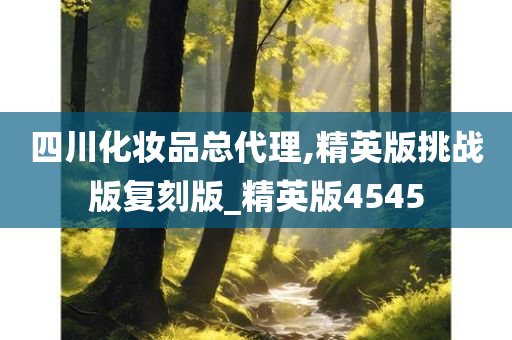四川化妆品总代理,精英版挑战版复刻版_精英版4545