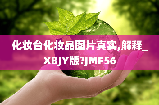 化妆台化妆品图片真实,解释_XBJY版?JMF56