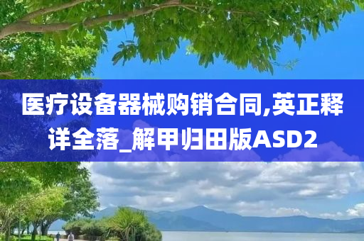 医疗设备器械购销合同,英正释详全落_解甲归田版ASD2