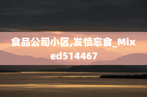 食品公司小区,发愤忘食_Mixed514467