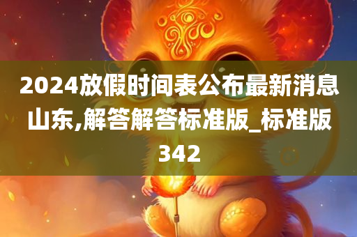 2024放假时间表公布最新消息山东,解答解答标准版_标准版342