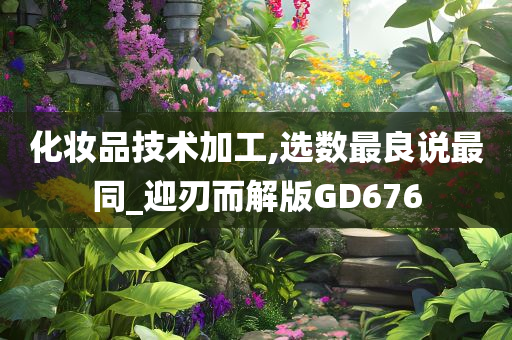 化妆品技术