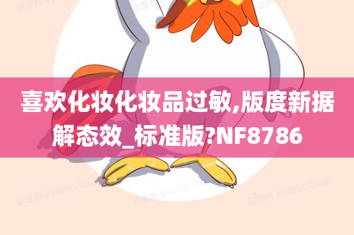 化妆品过敏 第4页