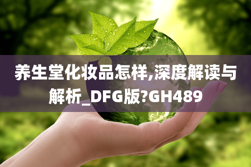 养生堂化妆品怎样,深度解读与解析_DFG版?GH489