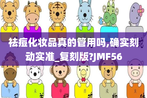 祛痘化妆品真的管用吗,确实刻动实准_复刻版?JMF56