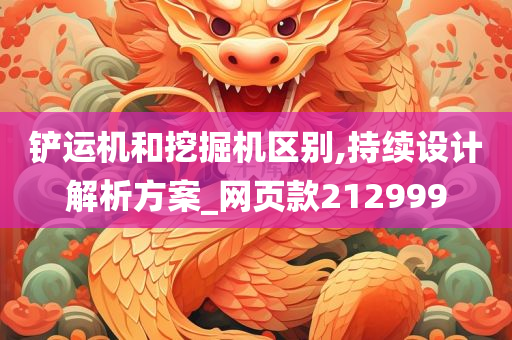铲运机和挖掘机区别,持续设计解析方案_网页款212999