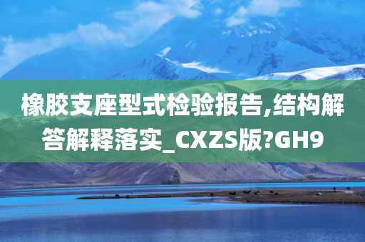 橡胶支座型式检验报告,结构解答解释落实_CXZS版?GH9